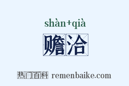 赡洽是什么意思的图片